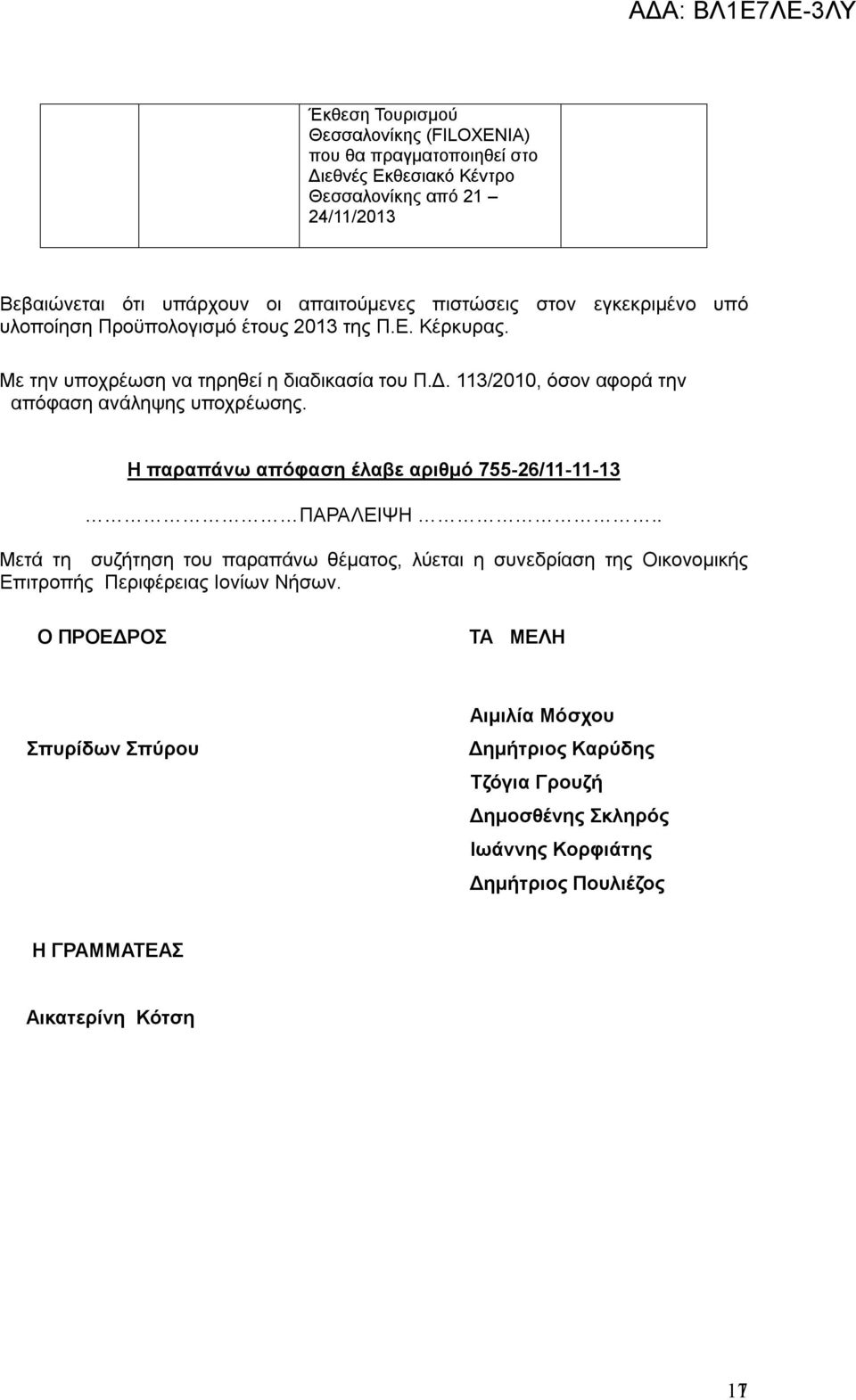 113/2010, όσον αφορά την απόφαση ανάληψης υποχρέωσης. H παραπάνω απόφαση έλαβε αριθμό 755-26/11-11-13 ΠΑΡΑΛΕΙΨΗ.