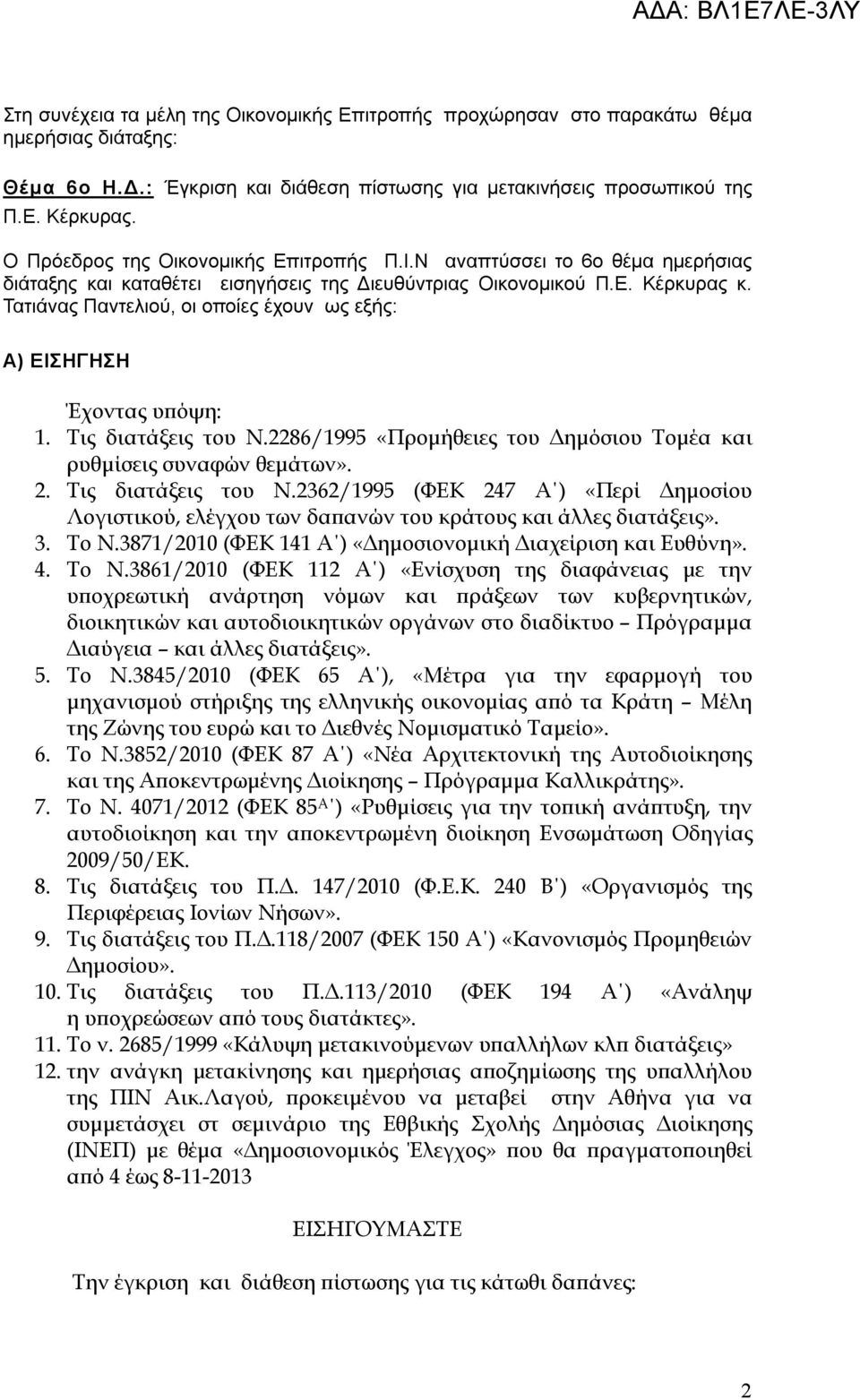 Τατιάνας Παντελιού, οι οποίες έχουν ως εξής: Α) ΕΙΣΗΓΗΣΗ Έχοντας υπόψη: 1. Τις διατάξεις του Ν.2286/1995 «Προμήθειες του Δημόσιου Τομέα και ρυθμίσεις συναφών θεμάτων». 2. Τις διατάξεις του Ν.2362/1995 (ΦΕΚ 247 Α ) «Περί Δημοσίου Λογιστικού, ελέγχου των δαπανών του κράτους και άλλες διατάξεις».