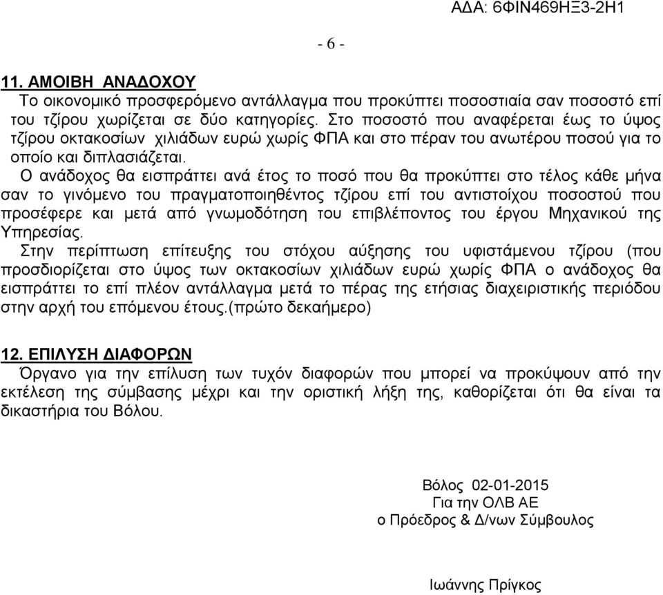 Ο ανάδοχος θα εισπράττει ανά έτος το ποσό που θα προκύπτει στο τέλος κάθε μήνα σαν το γινόμενο του πραγματοποιηθέντος τζίρου επί του αντιστοίχου ποσοστού που προσέφερε και μετά από γνωμοδότηση του