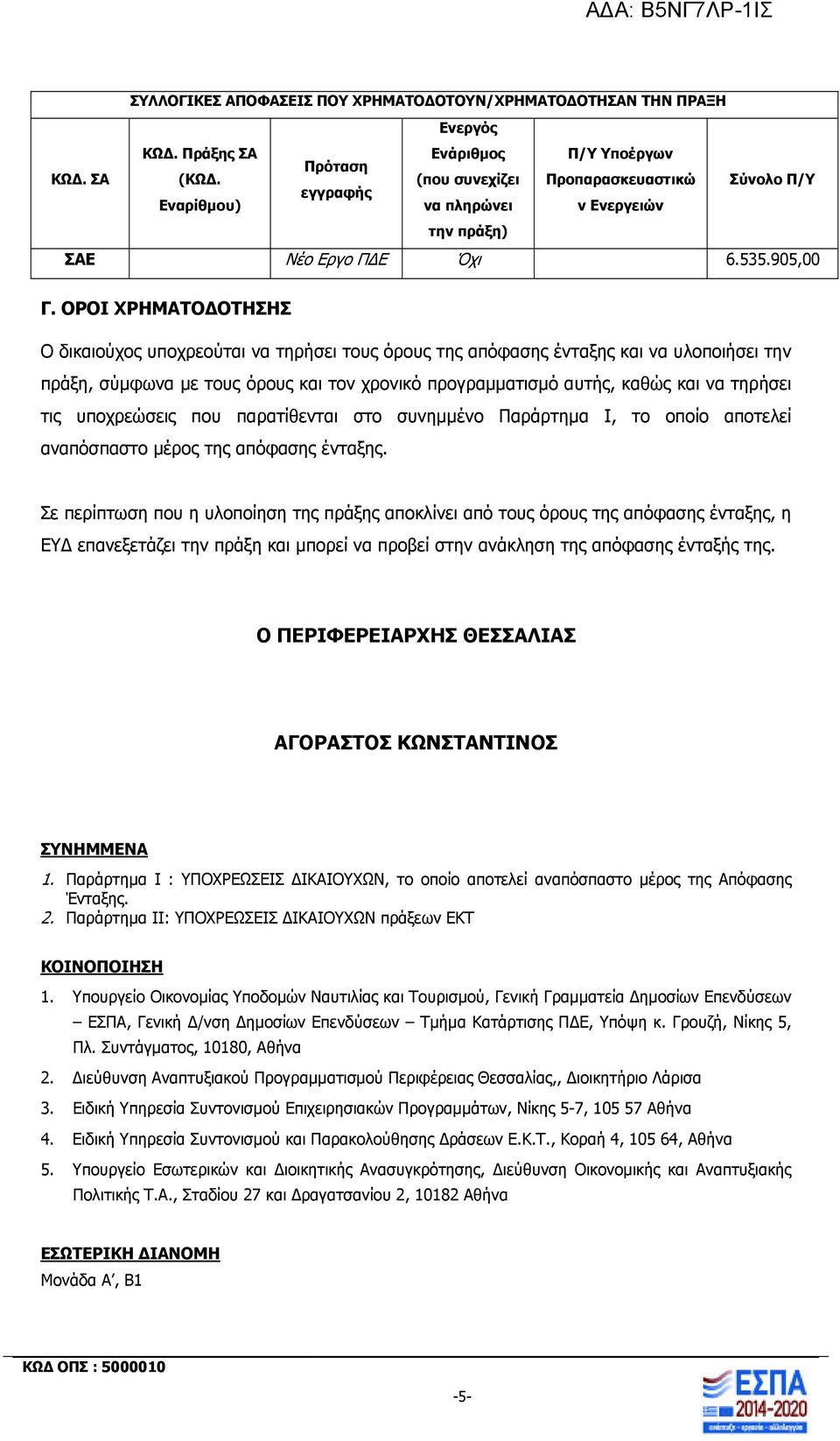 ΟΡΟΙ ΧΡΗΜΑΤΟ ΟΤΗΣΗΣ Ο δικαιούχος υποχρεούται να τηρήσει τους όρους της απόφασης ένταξης και να υλοποιήσει την πράξη, σύµφωνα µε τους όρους και τον χρονικό προγραµµατισµό αυτής, καθώς και να τηρήσει