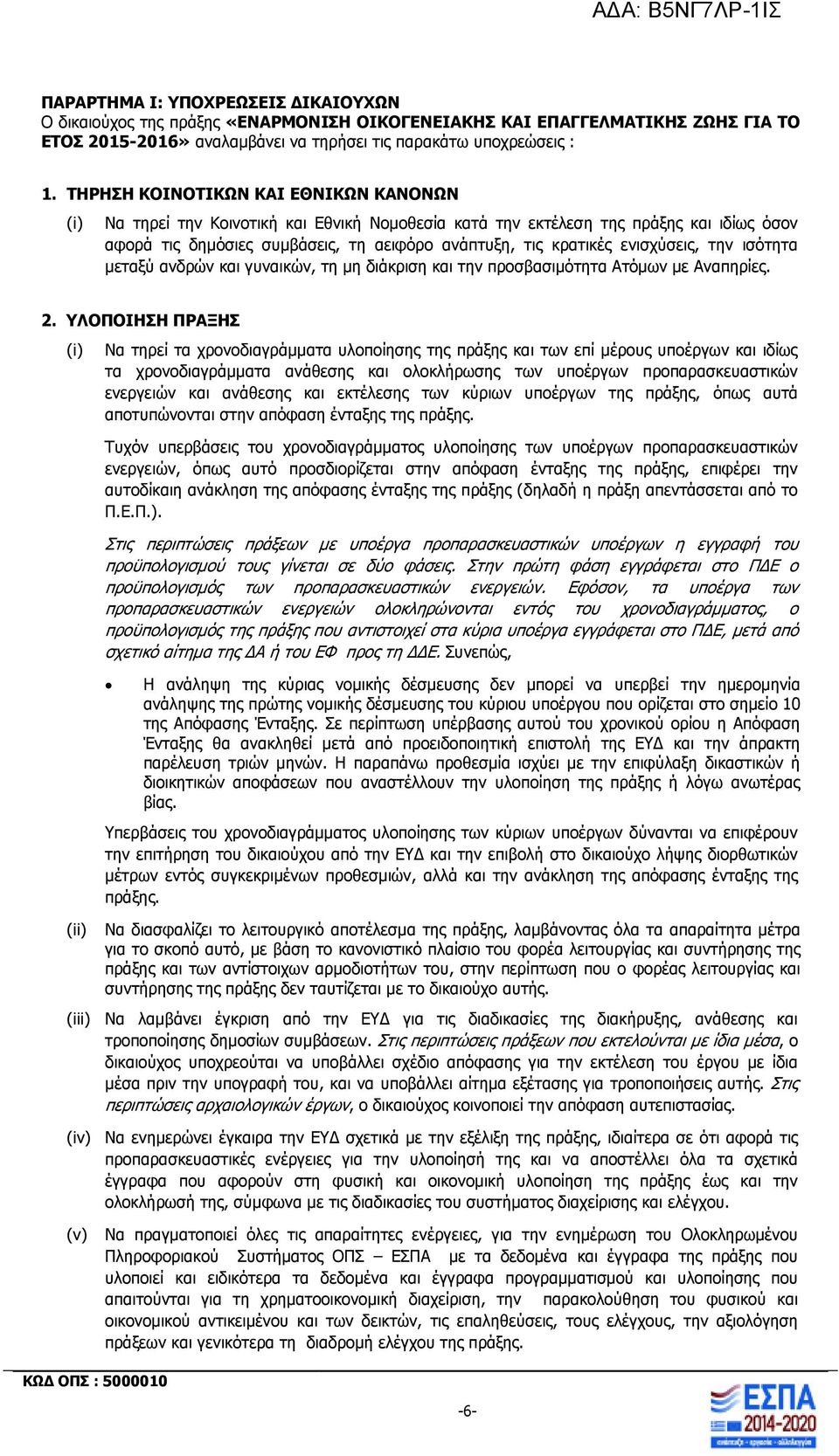 ενισχύσεις, την ισότητα µεταξύ ανδρών και γυναικών, τη µη διάκριση και την προσβασιµότητα Ατόµων µε Αναπηρίες. 2.