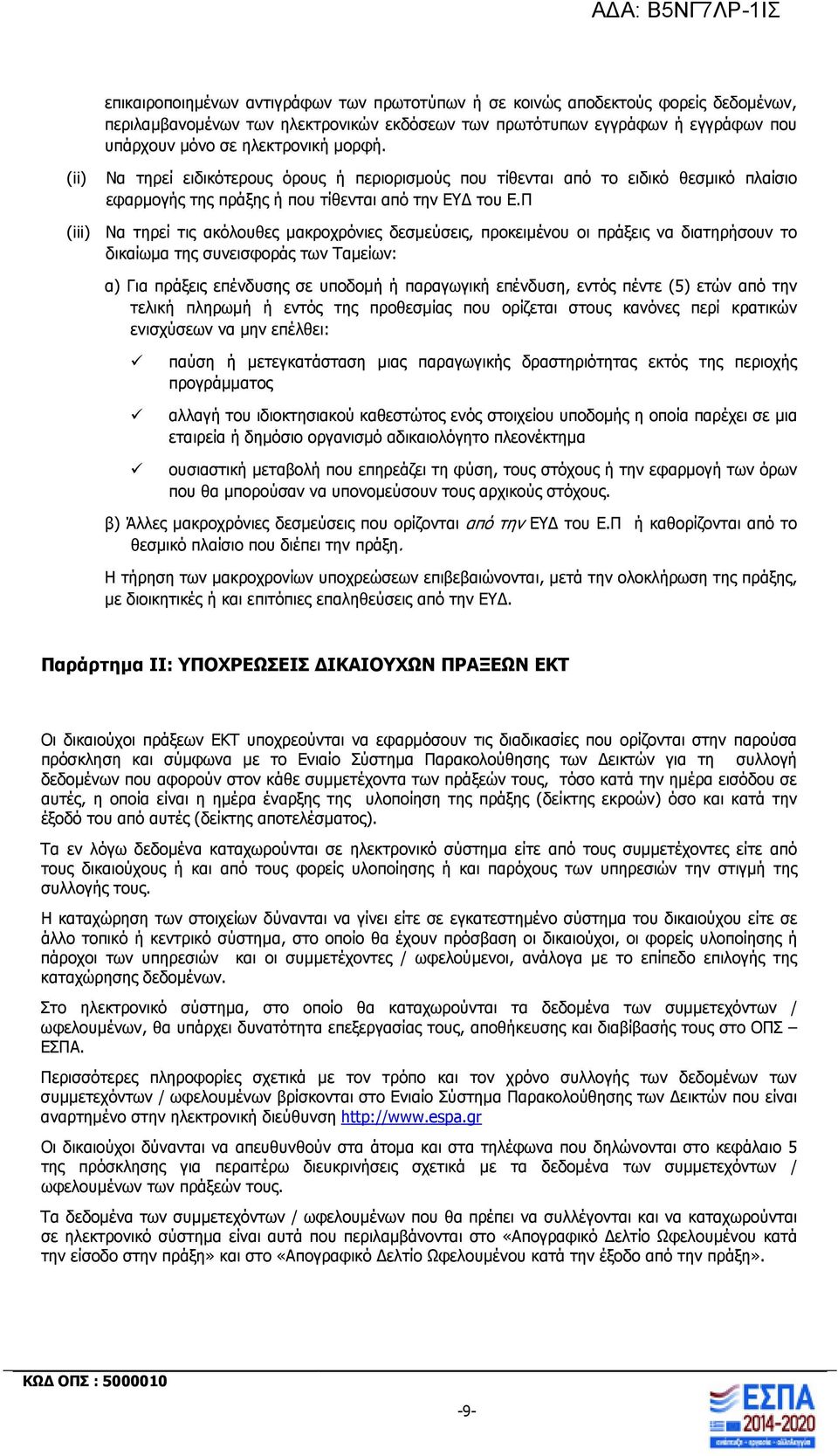 Π (iii) Να τηρεί τις ακόλουθες µακροχρόνιες δεσµεύσεις, προκειµένου οι πράξεις να διατηρήσουν το δικαίωµα της συνεισφοράς των Ταµείων: α) Για πράξεις επένδυσης σε υποδοµή ή παραγωγική επένδυση, εντός