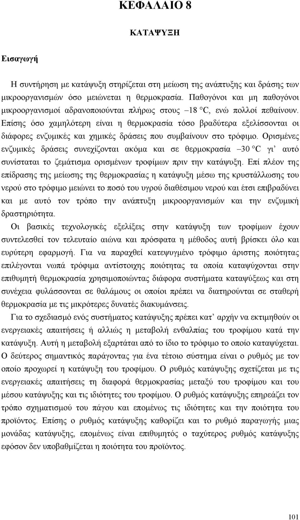 Επίσης όσο χαµηλότερη είναι η θερµοκρασία τόσο βραδύτερα εξελίσσονται οι διάφορες ενζυµικές και χηµικές δράσεις που συµβαίνουν στο τρόφιµο.