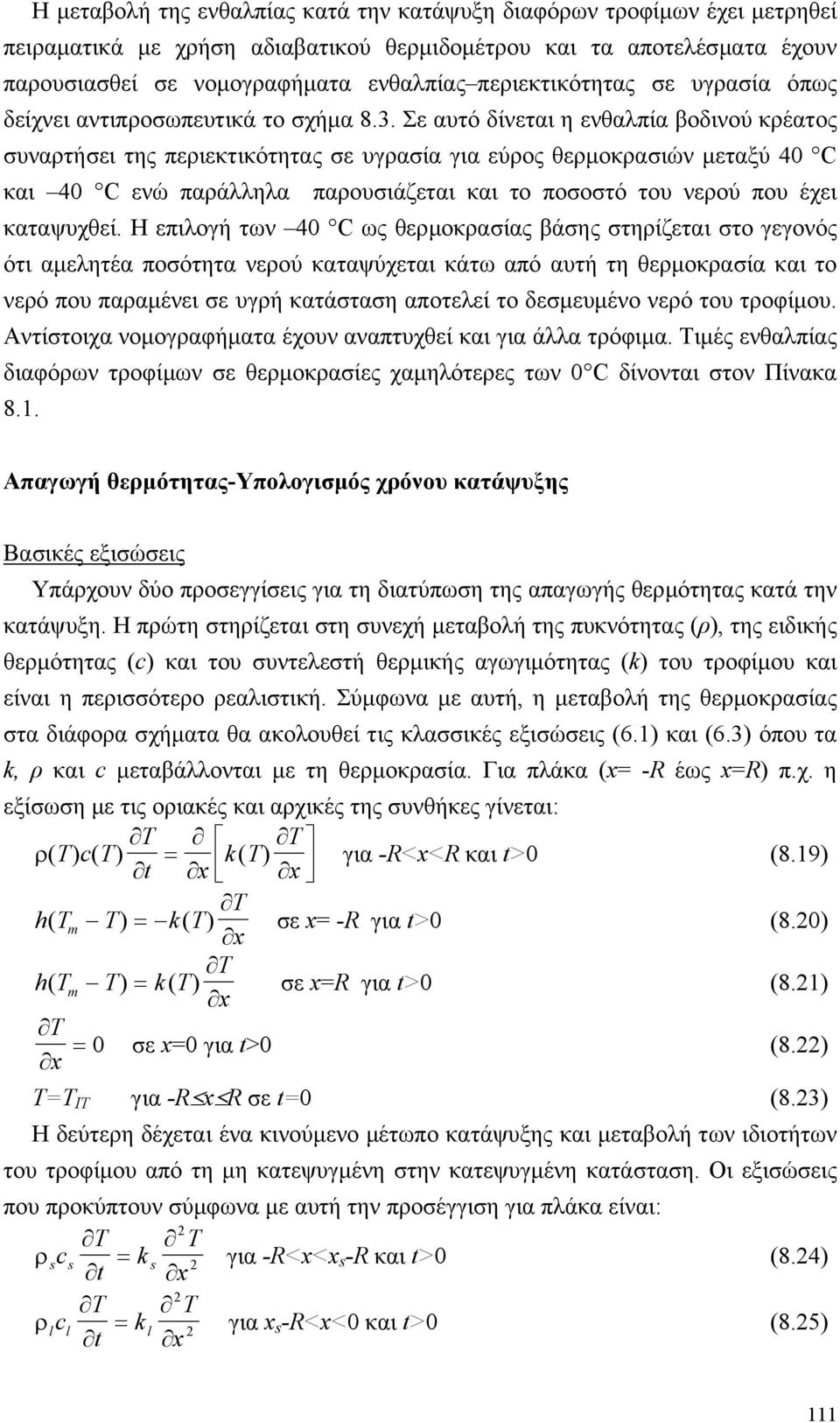 Σε αυτό δίνεται η ενθαλπία βοδινού κρέατος συναρτήσει της περιεκτικότητας σε υγρασία για εύρος θερµοκρασιών µεταξύ 4 C και 4 C ενώ παράλληλα παρουσιάζεται και το ποσοστό του νερού που έχει καταψυχθεί.