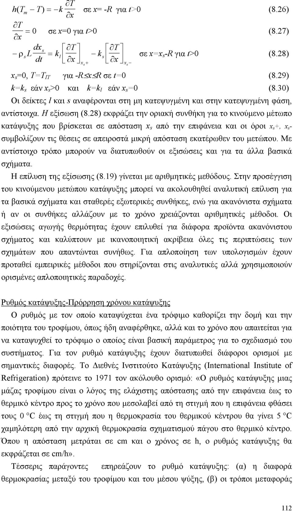 28) εκφράζει την οριακή συνθήκη για το κινούµενο µέτωπο κατάψυξης που βρίσκεται σε απόσταση x s από την επιφάνεια και οι όροι x s +, x s συµβολίζουν τις θέσεις σε απειροστά µικρή απόσταση εκατέρωθεν