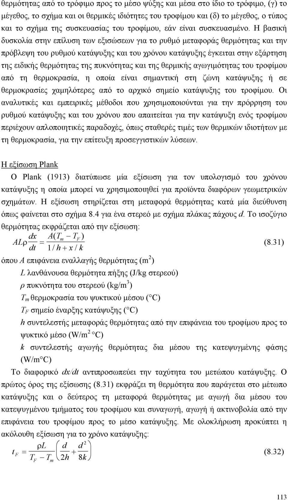Η βασική δυσκολία στην επίλυση των εξισώσεων για το ρυθµό µεταφοράς θερµότητας και την πρόβλεψη του ρυθµού κατάψυξης και του χρόνου κατάψυξης έγκειται στην εξάρτηση της ειδικής θερµότητας της