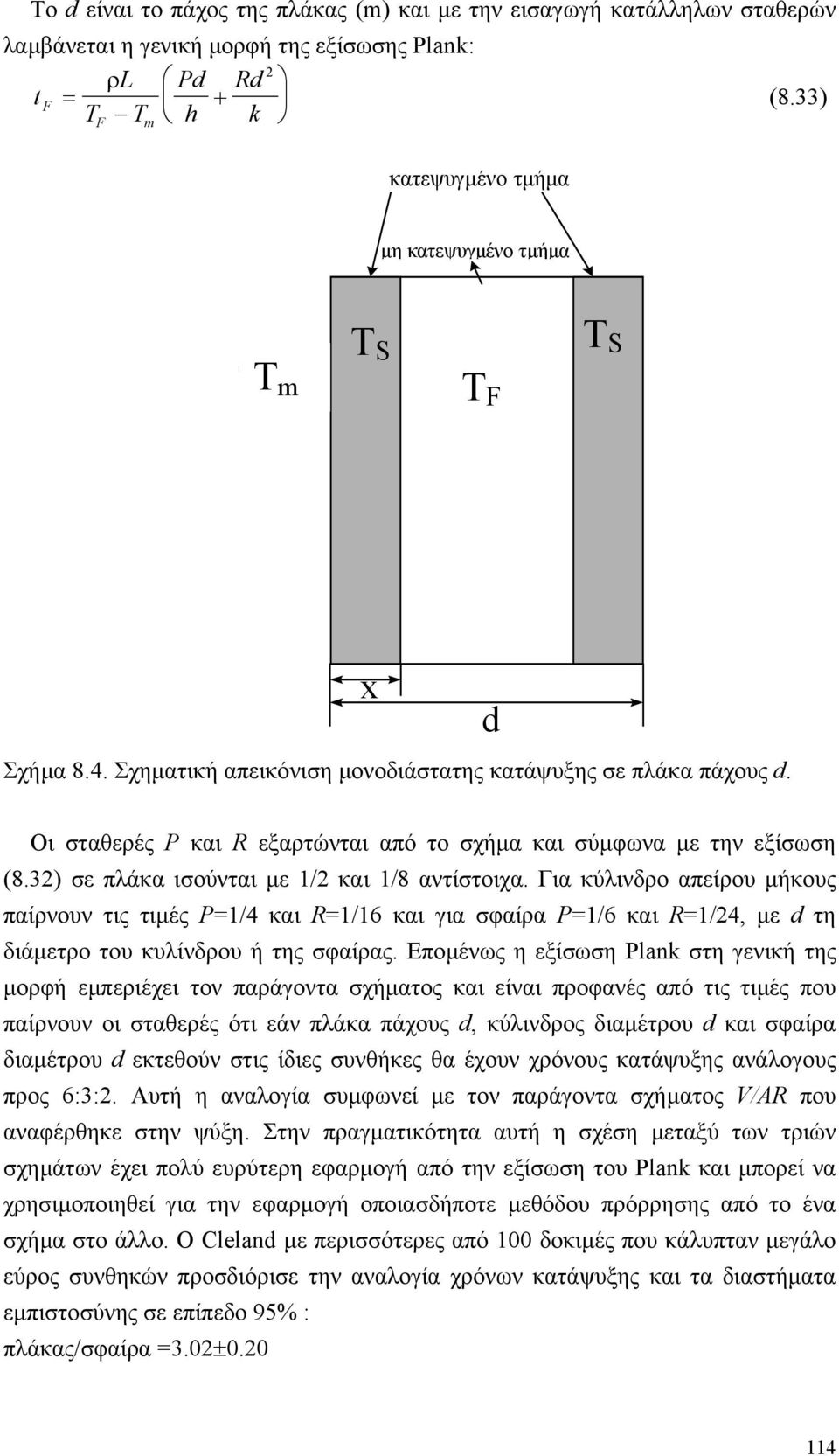 d Οι σταθερές P και R εξαρτώνται από το σχήµα και σύµφωνα µε την εξίσωση (8.32) σε πλάκα ισούνται µε 1/2 και 1/8 αντίστοιχα.