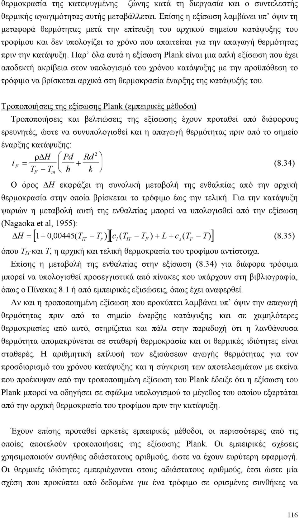 κατάψυξη.