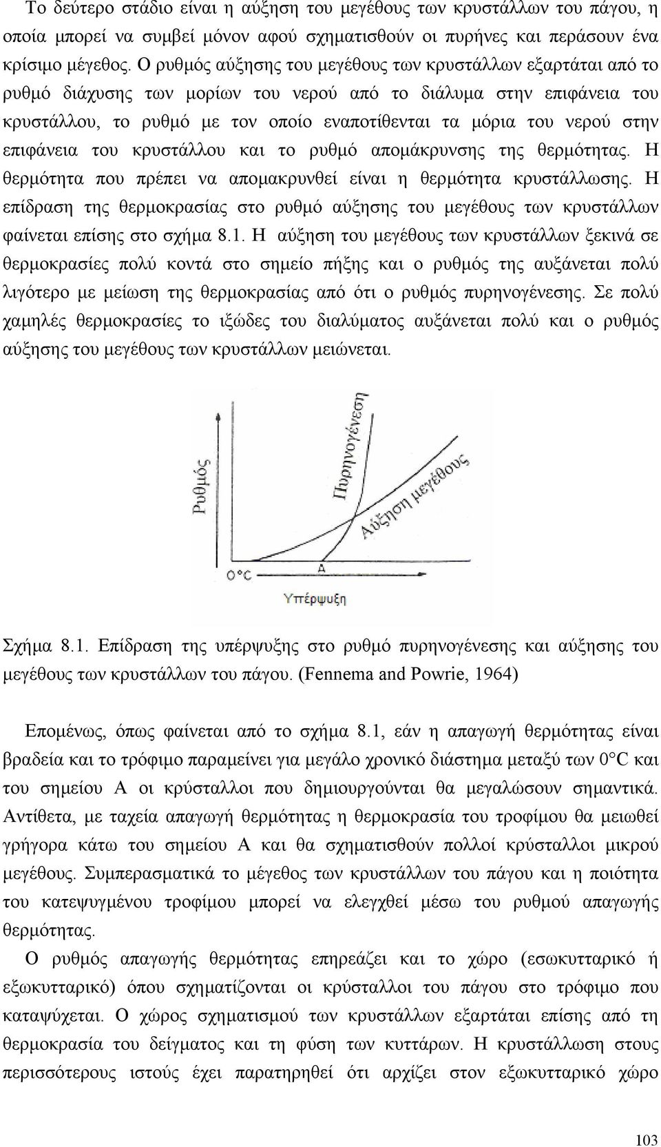 στην επιφάνεια του κρυστάλλου και το ρυθµό αποµάκρυνσης της θερµότητας. Η θερµότητα που πρέπει να αποµακρυνθεί είναι η θερµότητα κρυστάλλωσης.