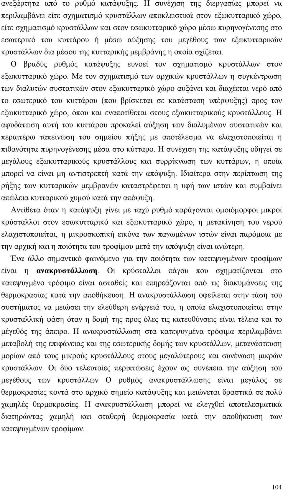 του κυττάρου ή µέσω αύξησης του µεγέθους των εξωκυτταρικών κρυστάλλων δια µέσου της κυτταρικής µεµβράνης η οποία σχίζεται.