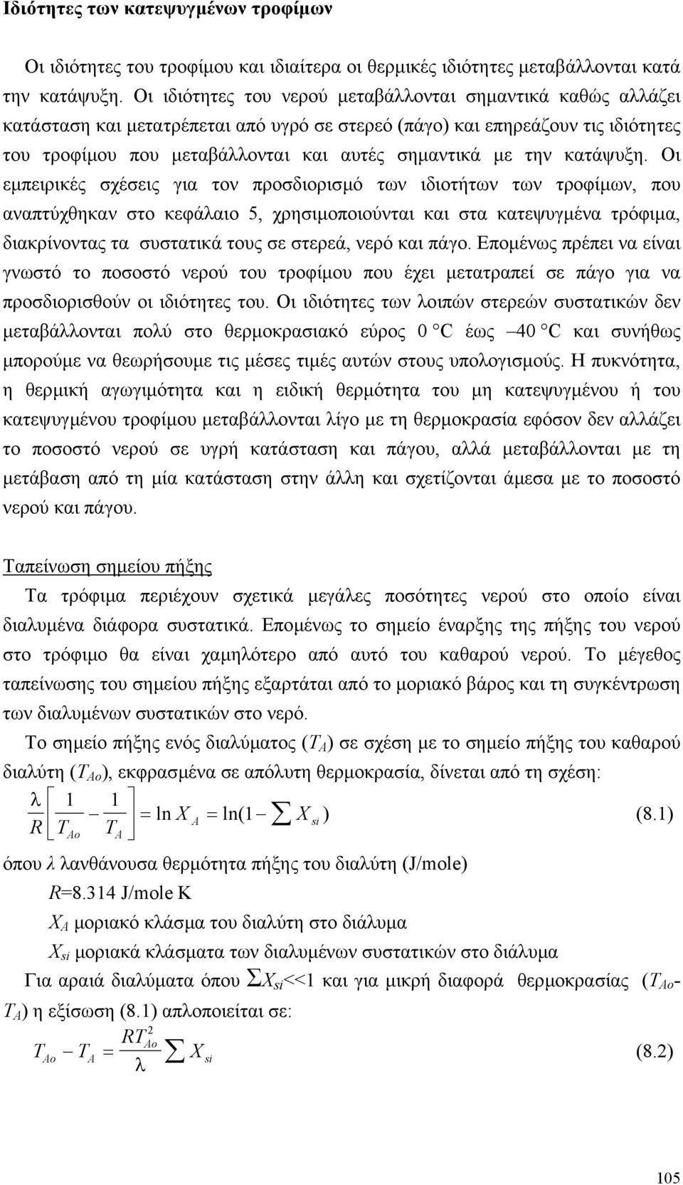 την κατάψυξη.