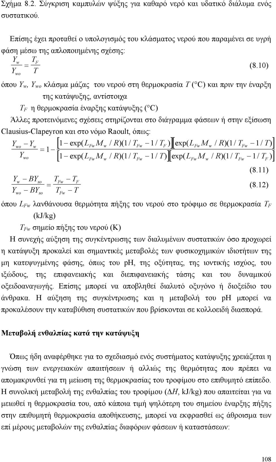 1) Ywo T όπου Y w, Y wo κλάσµα µάζας του νερού στη θερµοκρασία Τ ( C) και πριν την έναρξη της κατάψυξης, αντίστοιχα T F η θερµοκρασία έναρξης κατάψυξης ( C) Άλλες προτεινόµενες σχέσεις στηρίζονται