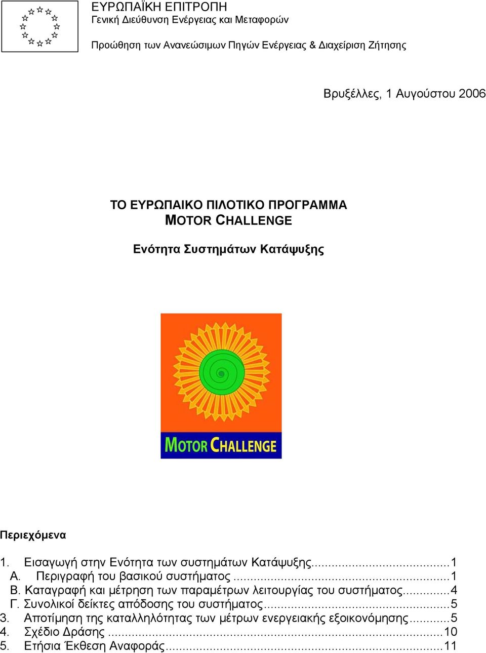 ..1 A. Περιγραφή του βασικού συστήματος...1 Β. Καταγραφή και μέτρηση των παραμέτρων λειτουργίας του συστήματος...4 Γ.