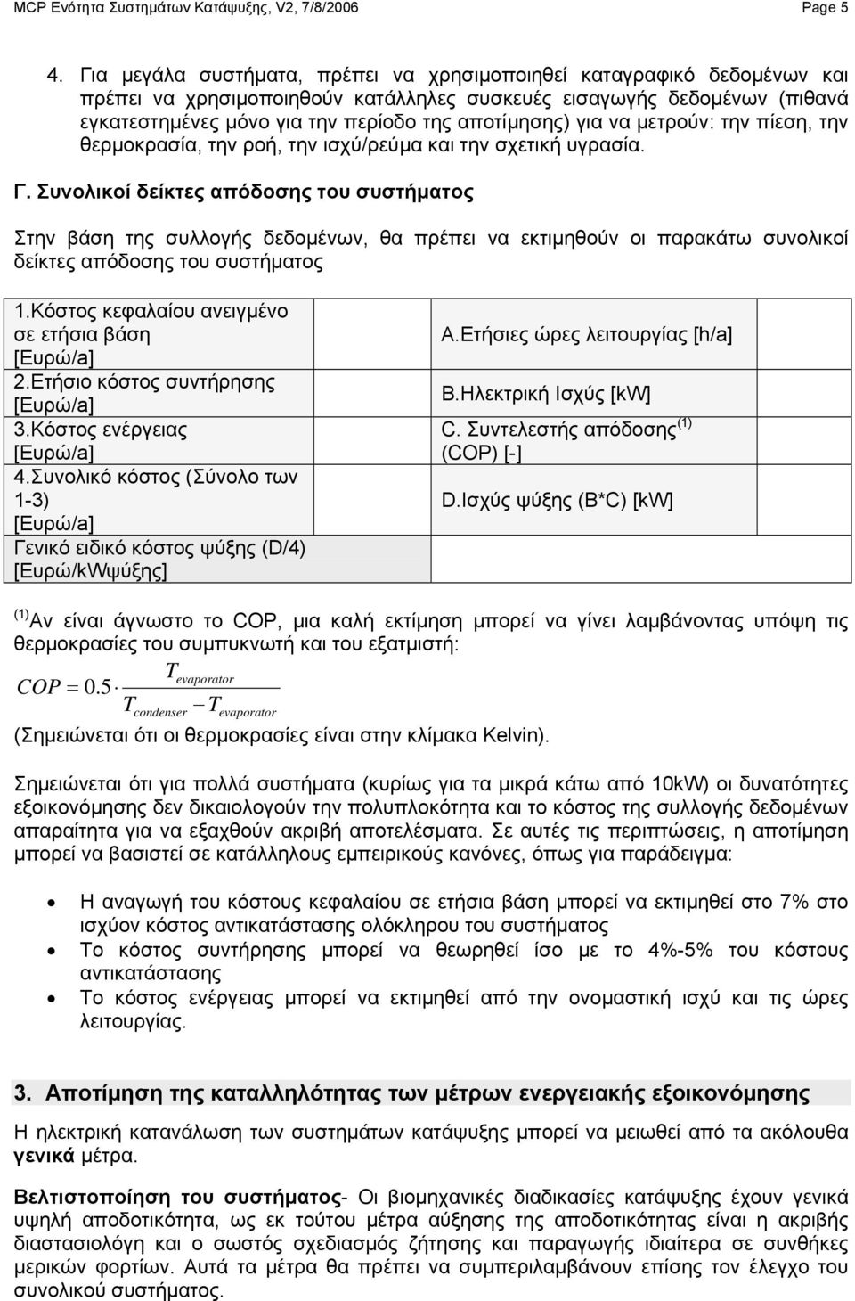 για να μετρούν: την πίεση, την θερμοκρασία, την ροή, την ισχύ/ρεύμα και την σχετική υγρασία. Γ.