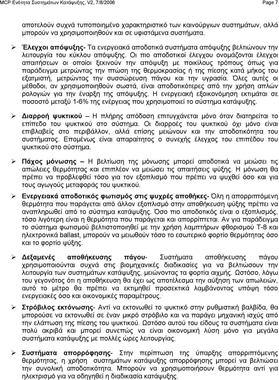 Οι πιο αποδοτικοί έλεγχου ονομάζονται έλεγχοι απαιτήσεων οι οποίοι ξεκινούν την απόψυξη με ποικίλους τρόπους όπως για παράδειγμα μετρώντας την πτώση της θερμοκρασίας ή της πίεσης κατά μήκος του