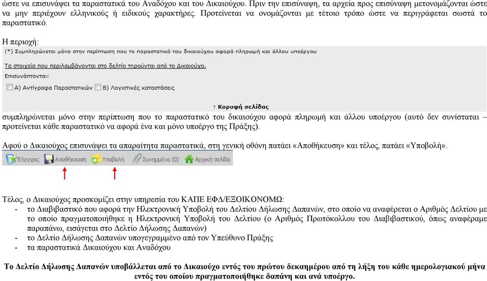 Η περιοχή: συμπληρώνεται μόνο στην περίπτωση που το παραστατικό του δικαιούχου αφορά πληρωμή και άλλου υποέργου (αυτό δεν συνίσταται προτείνεται κάθε παραστατικό να αφορά ένα και μόνο υποέργο της