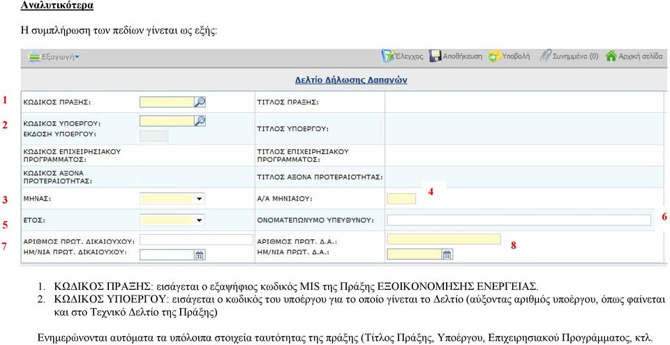 ΚΩΔΙΚΟΣ ΥΠΟΕΡΓΟΥ: εισάγεται ο κωδικός του υποέργου για το οποίο γίνεται το Δελτίο (αύξοντας αριθμός υποέργου,