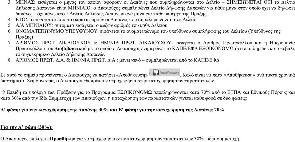 ΕΤΟΣ: εισάγεται το έτος το οποίο αφορούν οι Δαπάνες που συμπληρώνονται στο Δελτίο 5. Α/Α ΜΗΝΙΑΙΟΥ: αυτόματα εισάγεται ο αύξων αριθμός του κάθε Δελτίου 6.