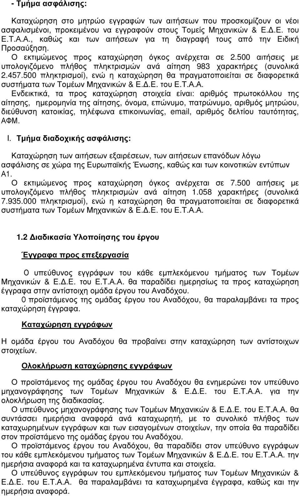 500 αιτήσεις µε υπολογιζόµενο πλήθος πληκτρισµών ανά αίτηση 983 χαρακτήρες (συνολικά 2.457.500 πληκτρισµοί), ενώ η καταχώρηση θα πραγµατοποιείται σε διαφορετικά συστήµατα των Τοµέων Μηχανικών & Ε.