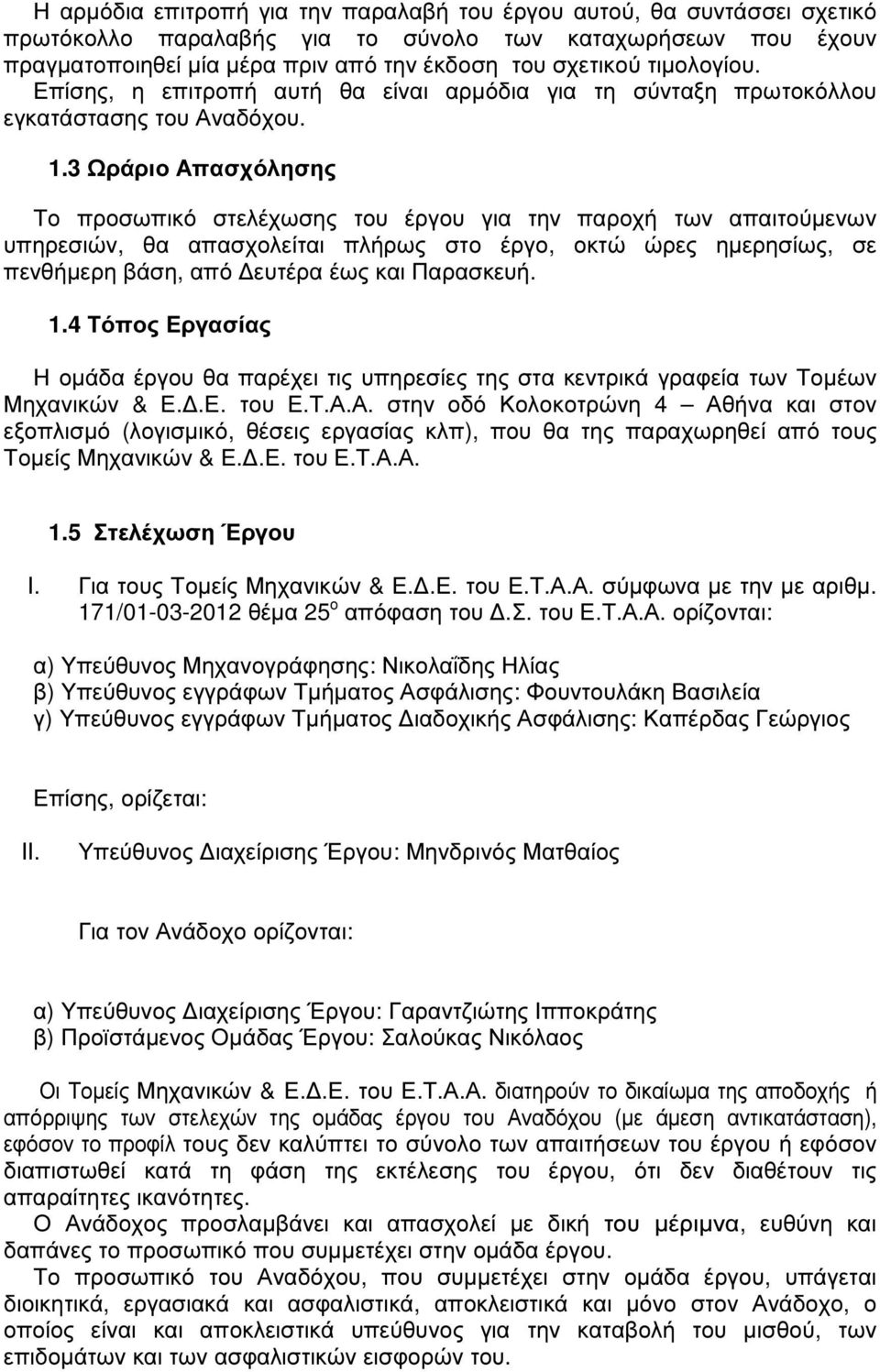 3 Ωράριο Απασχόλησης Το προσωπικό στελέχωσης του έργου για την παροχή των απαιτούµενων υπηρεσιών, θα απασχολείται πλήρως στο έργο, οκτώ ώρες ηµερησίως, σε πενθήµερη βάση, από ευτέρα έως και Παρασκευή.