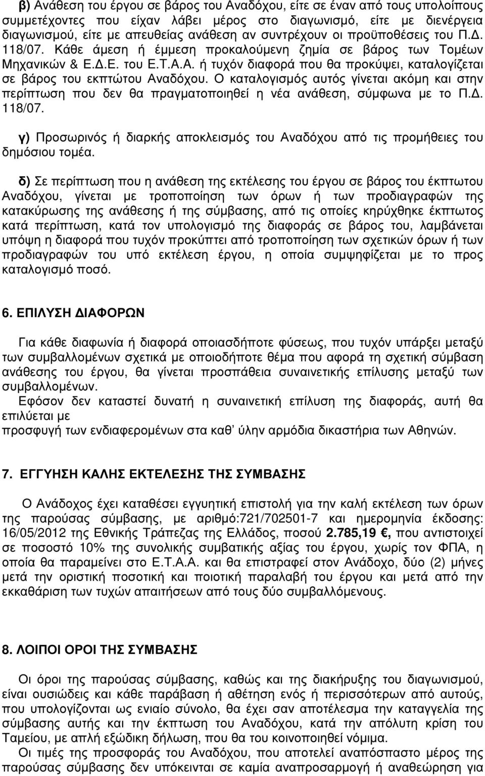 A. ή τυχόν διαφορά που θα προκύψει, καταλογίζεται σε βάρος του εκπτώτου Αναδόχου. Ο καταλογισµός αυτός γίνεται ακόµη και στην περίπτωση που δεν θα πραγµατοποιηθεί η νέα ανάθεση, σύµφωνα µε το Π.