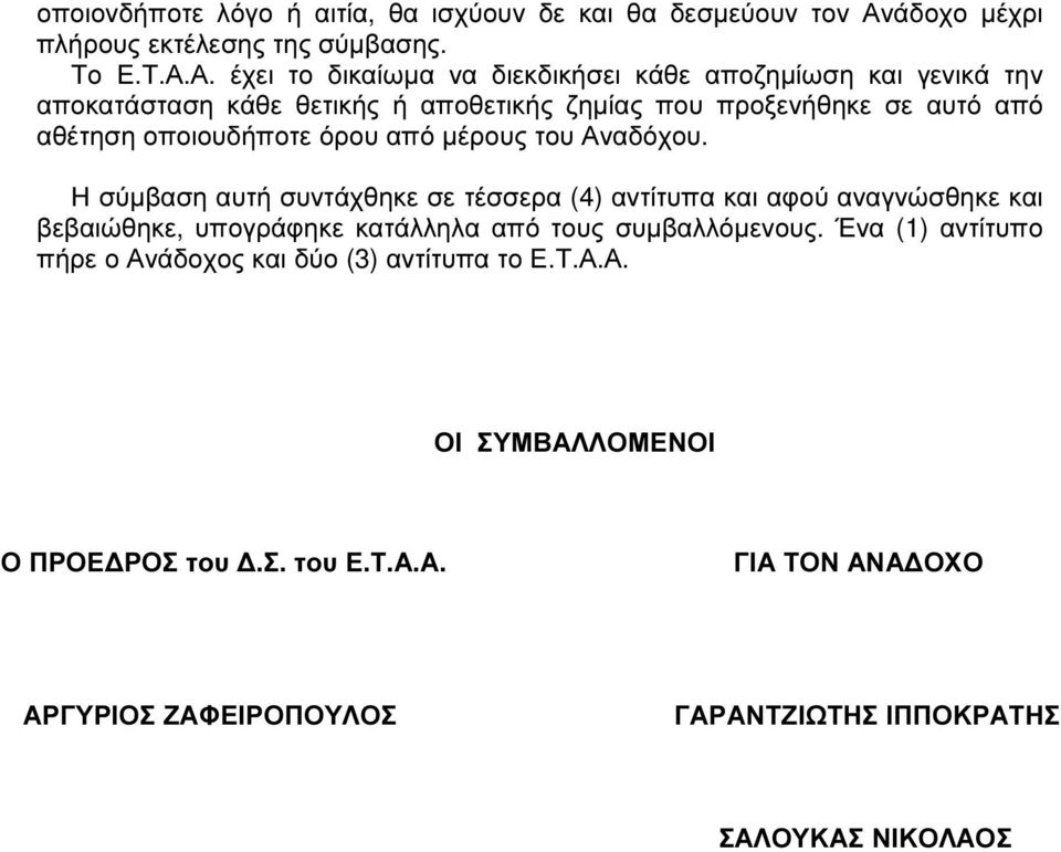 Α. έχει το δικαίωµα να διεκδικήσει κάθε αποζηµίωση και γενικά την αποκατάσταση κάθε θετικής ή αποθετικής ζηµίας που προξενήθηκε σε αυτό από αθέτηση