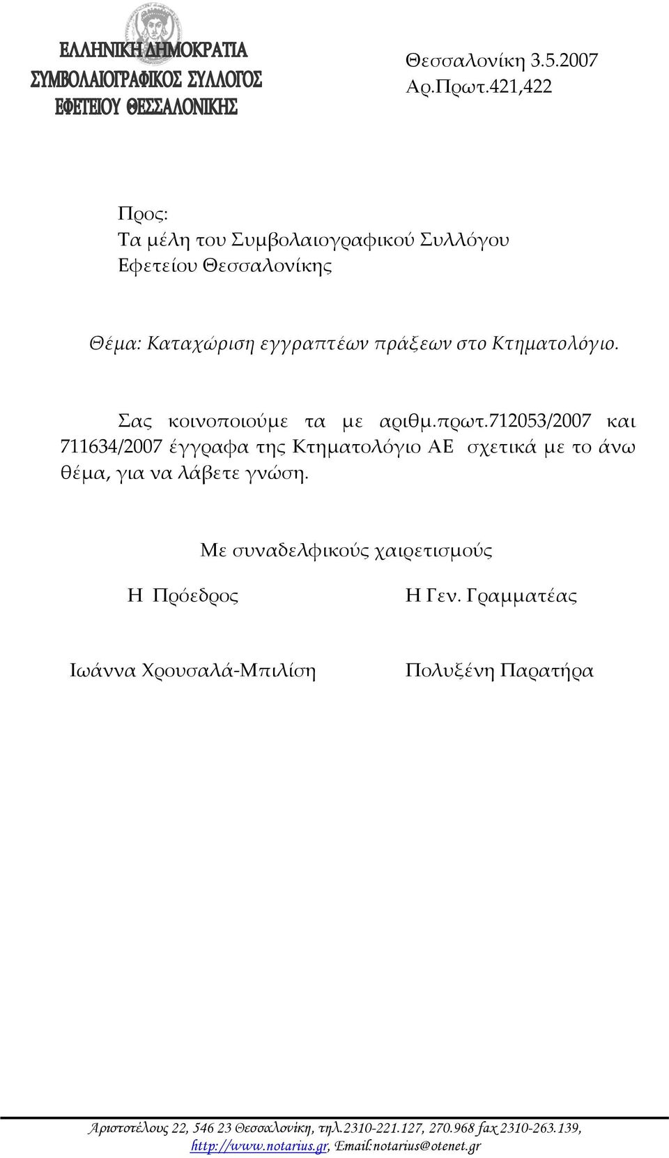 Σας κοινοποιούμε τα με αριθμ.πρωτ.