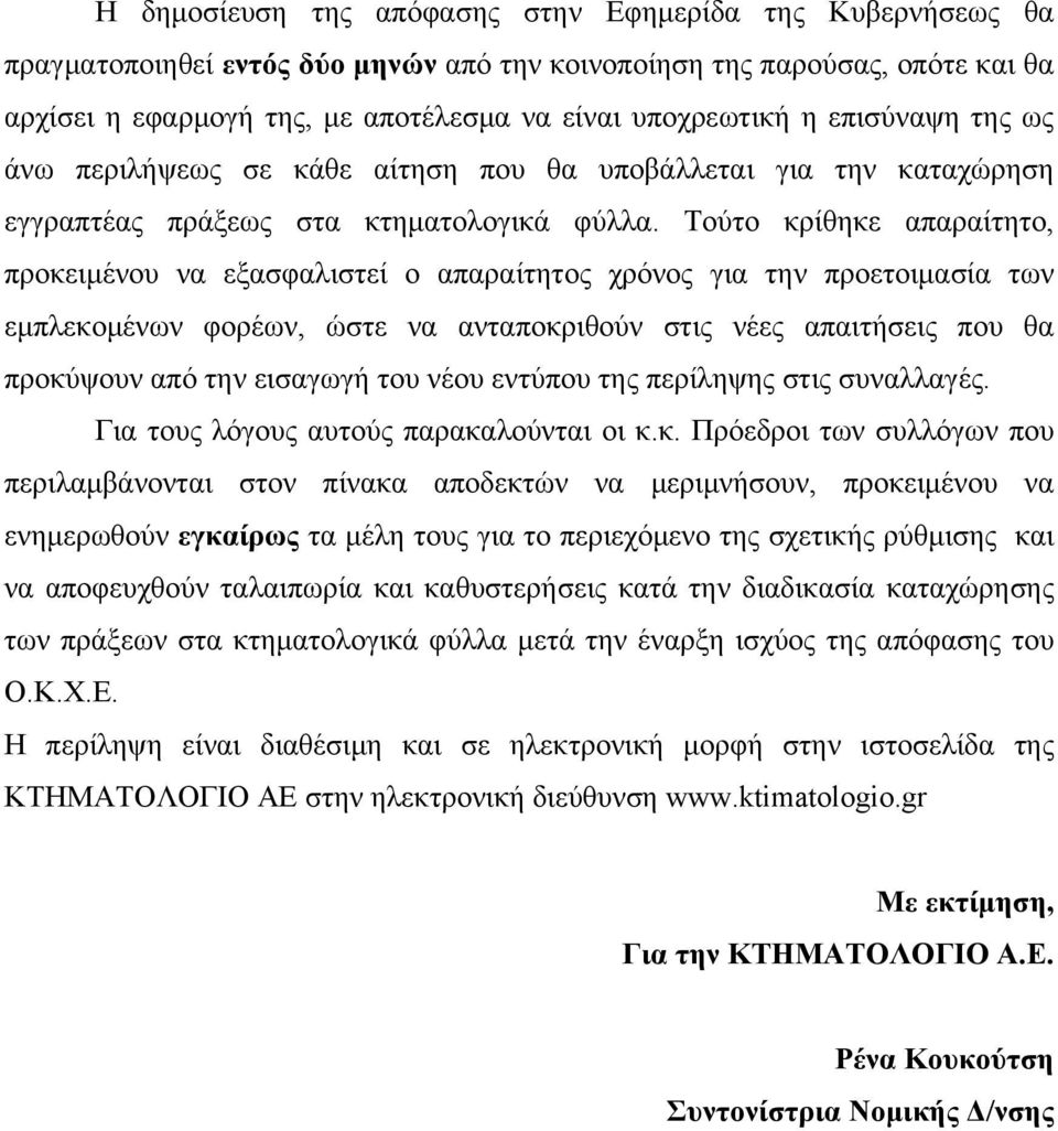 Τούτο κρίθηκε απαραίτητο, προκειμένου να εξασφαλιστεί ο απαραίτητος χρόνος για την προετοιμασία των εμπλεκομένων φορέων, ώστε να ανταποκριθούν στις νέες απαιτήσεις που θα προκύψουν από την εισαγωγή