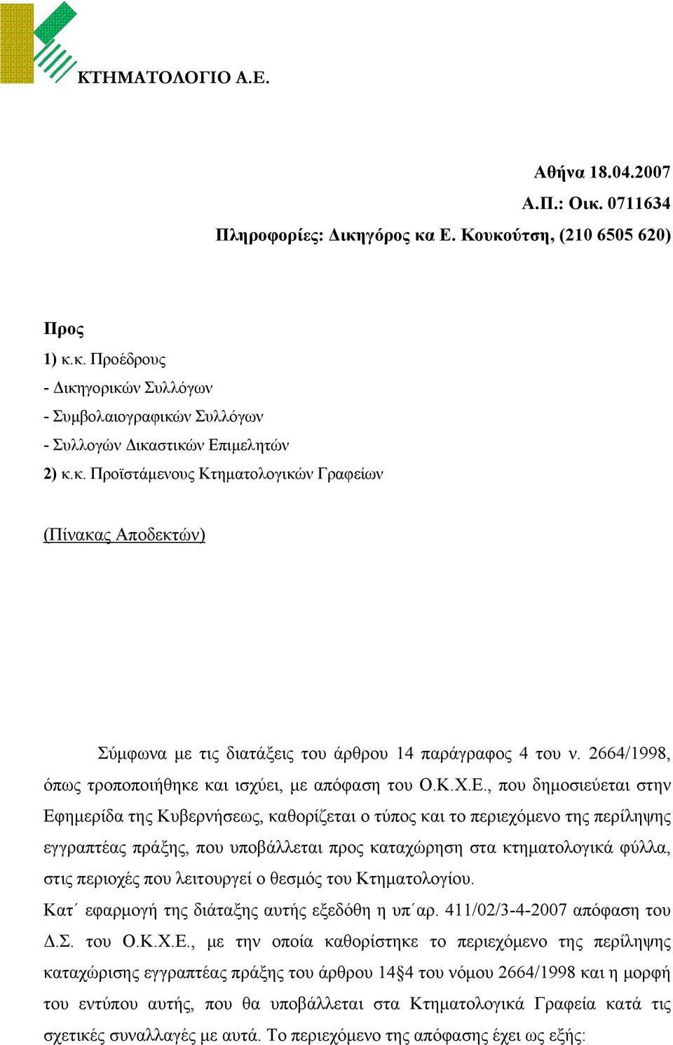 , που δημοσιεύεται στην Εφημερίδα της Κυβερνήσεως, καθορίζεται ο τύπος και το περιεχόμενο της περίληψης εγγραπτέας πράξης, που υποβάλλεται προς καταχώρηση στα κτηματολογικά φύλλα, στις περιοχές που