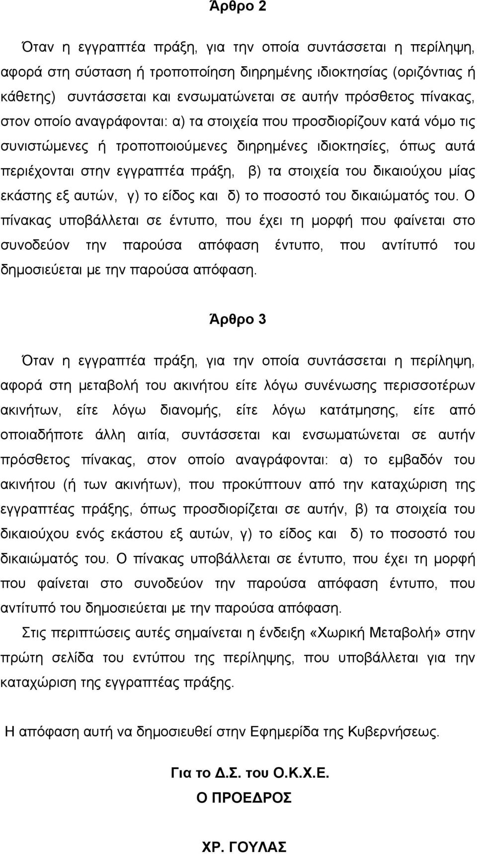 δικαιούχου μίας εκάστης εξ αυτών, γ) το είδος και δ) το ποσοστό του δικαιώματός του.