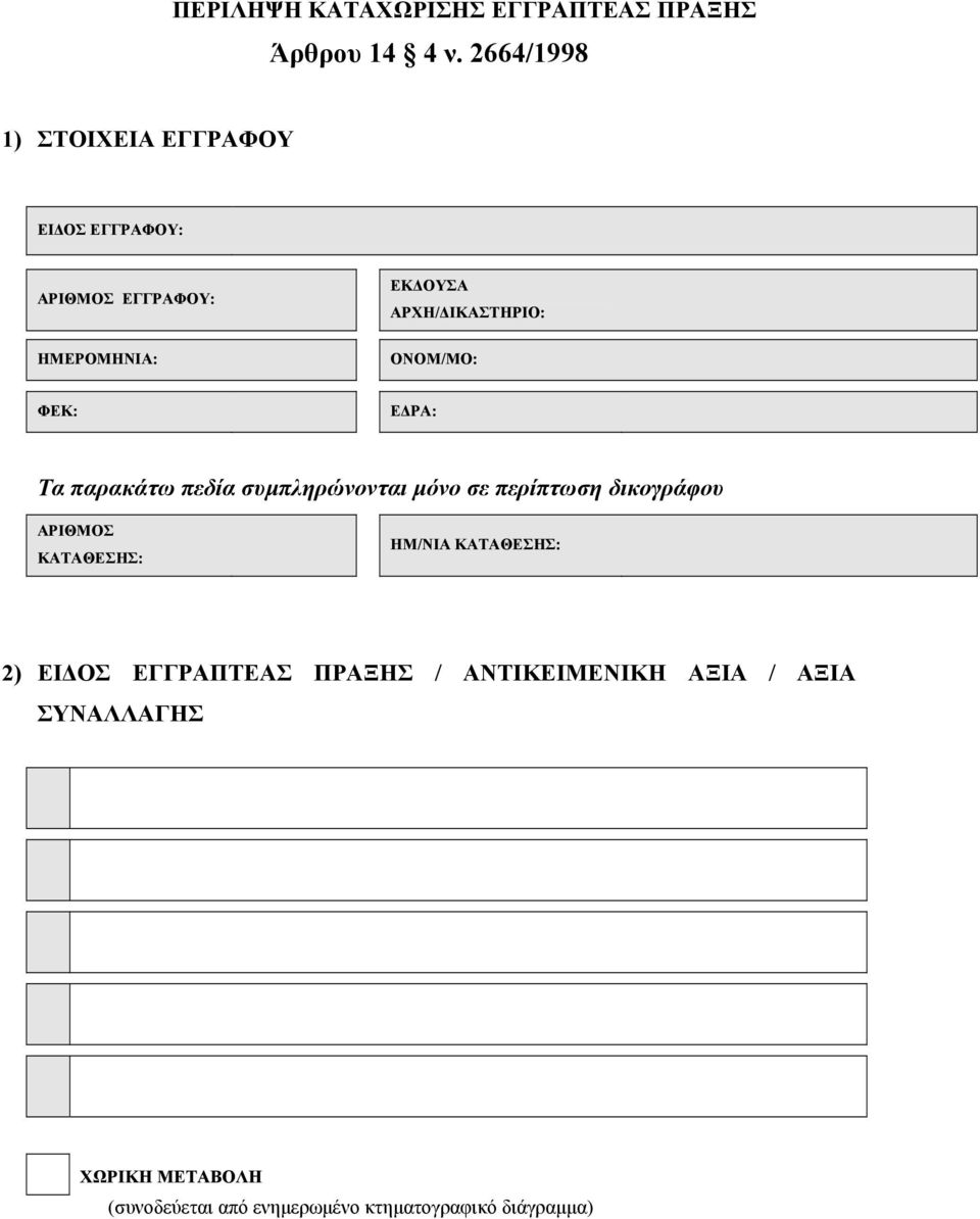 ΟΝΟΜ/ΜΟ: ΦΕΚ: ΕΔΡΑ: Τα παρακάτω πεδία συμπληρώνονται μόνο σε περίπτωση δικογράφου ΑΡΙΘΜΟΣ ΚΑΤΑΘΕΣΗΣ: