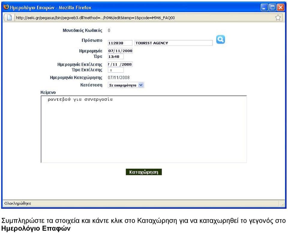 Καταχώρηση για να