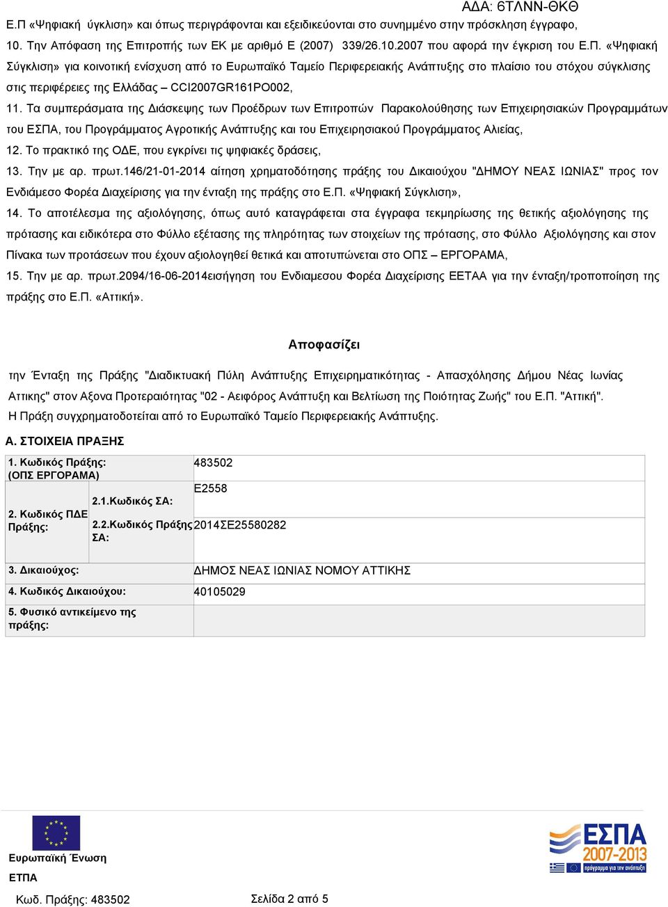 Τα συμπεράσματα της Διάσκεψης των Προέδρων των Επιτροπών Παρακολούθησης των Επιχειρησιακών Προγραμμάτων του ΕΣΠΑ, του Προγράμματος Αγροτικής Ανάπτυξης και του Επιχειρησιακού Προγράμματος Αλιείας, 12.