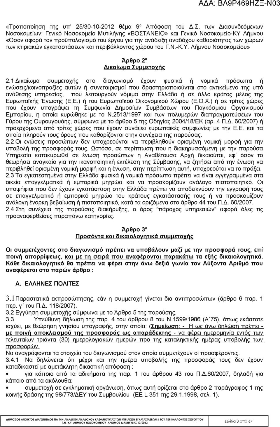 κτιριακών εγκαταστάσεων και περιβάλλοντος χώρου του Γ.Ν.-Κ.Υ. Λήμνου Νοσοκομείου» Άρθρο 2 ο Δικαίωμα Συμμετοχής 2.