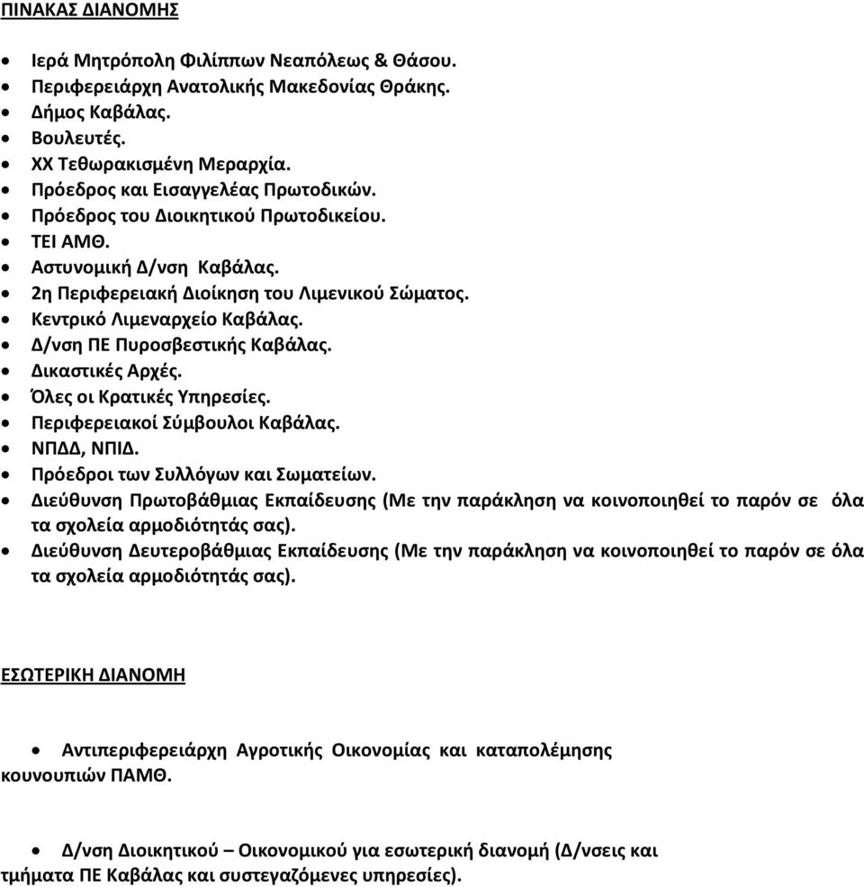 Δικαστικές Αρχές. Όλες οι Κρατικές Υπηρεσίες. Περιφερειακοί Σύμβουλοι Καβάλας. ΝΠΔΔ, ΝΠΙΔ. Πρόεδροι των Συλλόγων και Σωματείων.