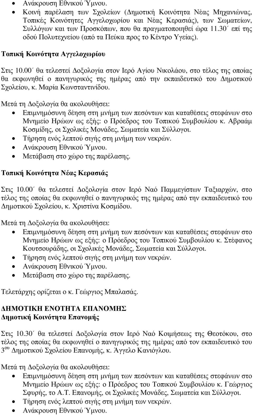 00 θα τελεστεί οξολογία στον Ιερό Αγίου Νικολάου, στο τέλος της οποίας θα εκφωνηθεί ο πανηγυρικός της ηµέρας από την εκπαιδευτικό του ηµοτικού Σχολείου, κ. Μαρία Κωνσταντινίδου.