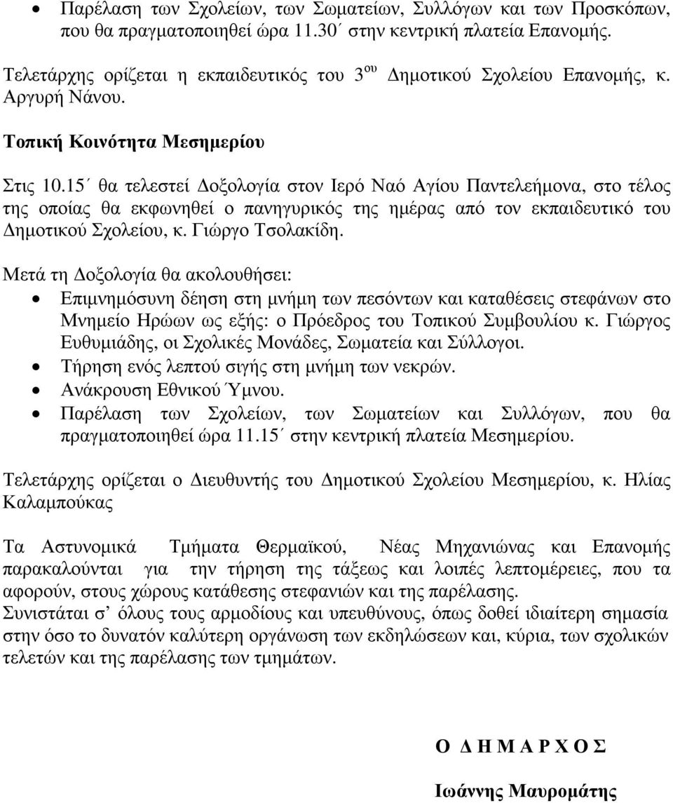 15 θα τελεστεί οξολογία στον Ιερό Ναό Αγίου Παντελεήµονα, στο τέλος της οποίας θα εκφωνηθεί ο πανηγυρικός της ηµέρας από τον εκπαιδευτικό του ηµοτικού Σχολείου, κ. Γιώργο Τσολακίδη.