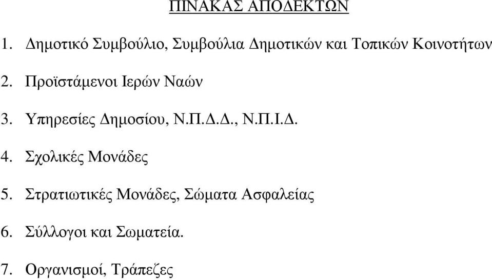 Προϊστάµενοι Ιερών Ναών 3. Υπηρεσίες ηµοσίου, Ν.Π..., Ν.Π.Ι.. 4.