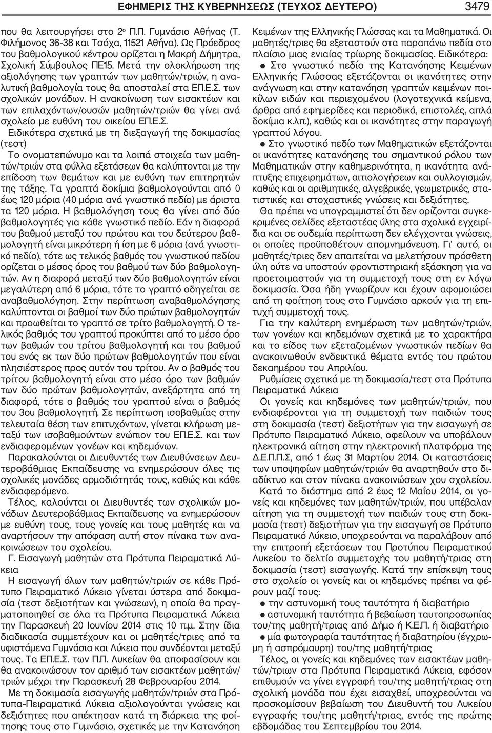 Μετά την ολοκλήρωση της αξιολόγησης των γραπτών των μαθητών/τριών, η ανα λυτική βαθμολογία τους θα αποσταλεί στα ΕΠ.Ε.Σ. των σχολικών μονάδων.