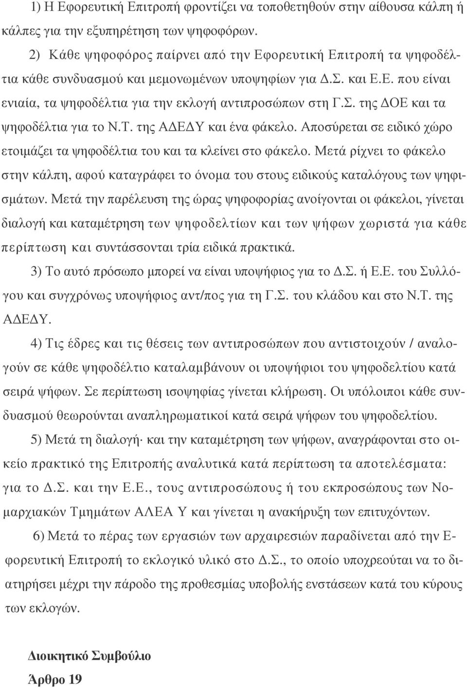 της ΟΕ και τα ψηφοδέλτια για το Ν.Τ. της Α Ε Υ και ένα φάκελο. Αποσύρεται σε ειδικό χώρο ετοιµάζει τα ψηφοδέλτια του και τα κλείνει στο φάκελο.