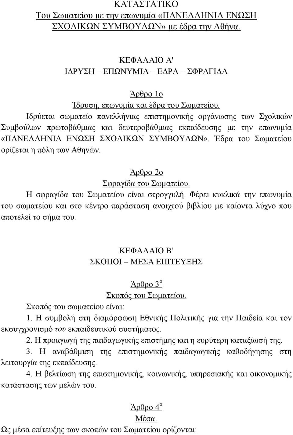 Έδξα ηνπ σκαηείνπ νξίδεηαη ε πφιε ησλ Αζελψλ. Άξζξν 2ν θξαγίδα ηνπ σκαηείνπ. Η ζθξαγίδα ηνπ σκαηείνπ είλαη ζηξνγγπιή.