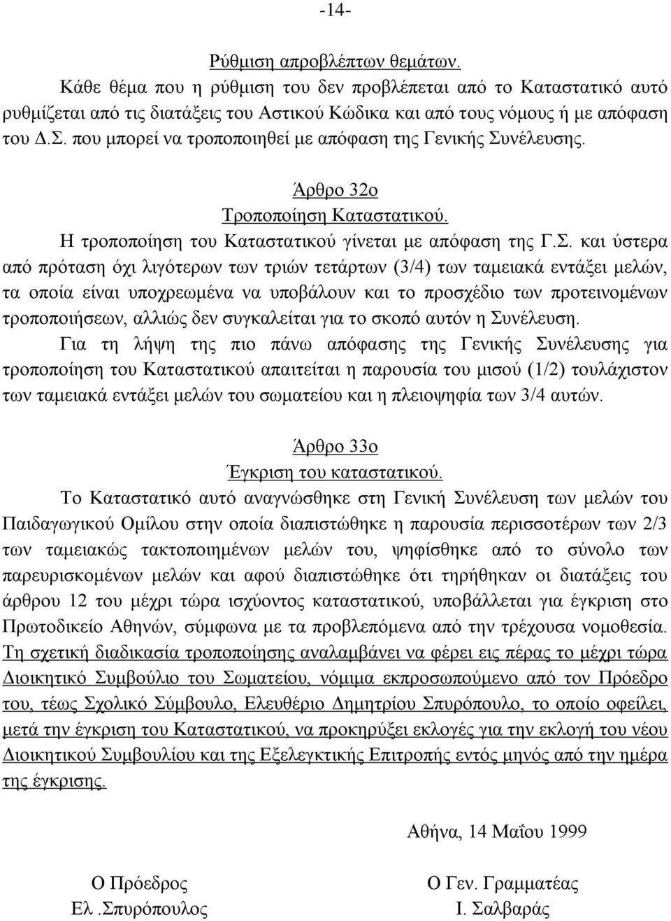 . θαη χζηεξα απφ πξφηαζε φρη ιηγφηεξσλ ησλ ηξηψλ ηεηάξησλ (3/4) ησλ ηακεηαθά εληάμεη κειψλ, ηα νπνία είλαη ππνρξεσκέλα λα ππνβάινπλ θαη ην πξνζρέδην ησλ πξνηεηλνκέλσλ ηξνπνπνηήζεσλ, αιιηψο δελ
