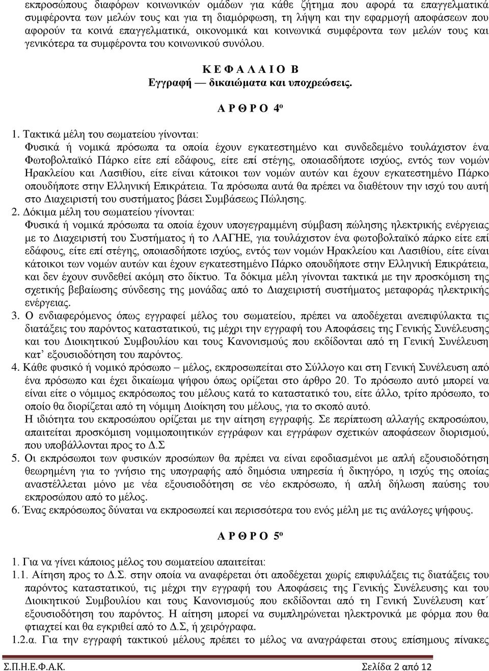 Τακτικά μέλη του σωματείου γίνονται: Φυσικά ή νομικά πρόσωπα τα οποία έχουν εγκατεστημένο και συνδεδεμένο τουλάχιστον ένα Φωτοβολταϊκό Πάρκο είτε επί εδάφους, είτε επί στέγης, οποιασδήποτε ισχύος,