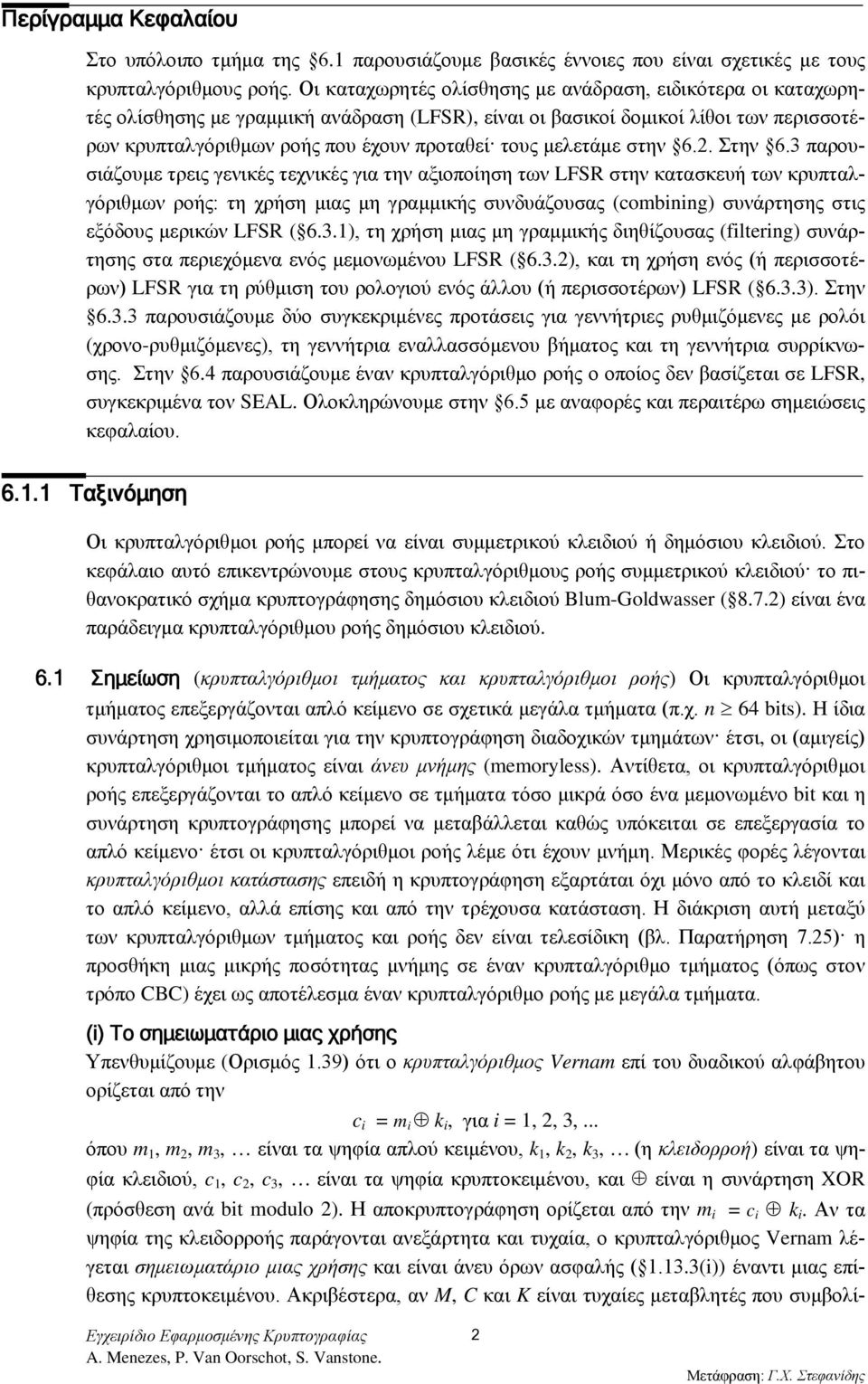 μελετάμε στην 6.2. Στην 6.