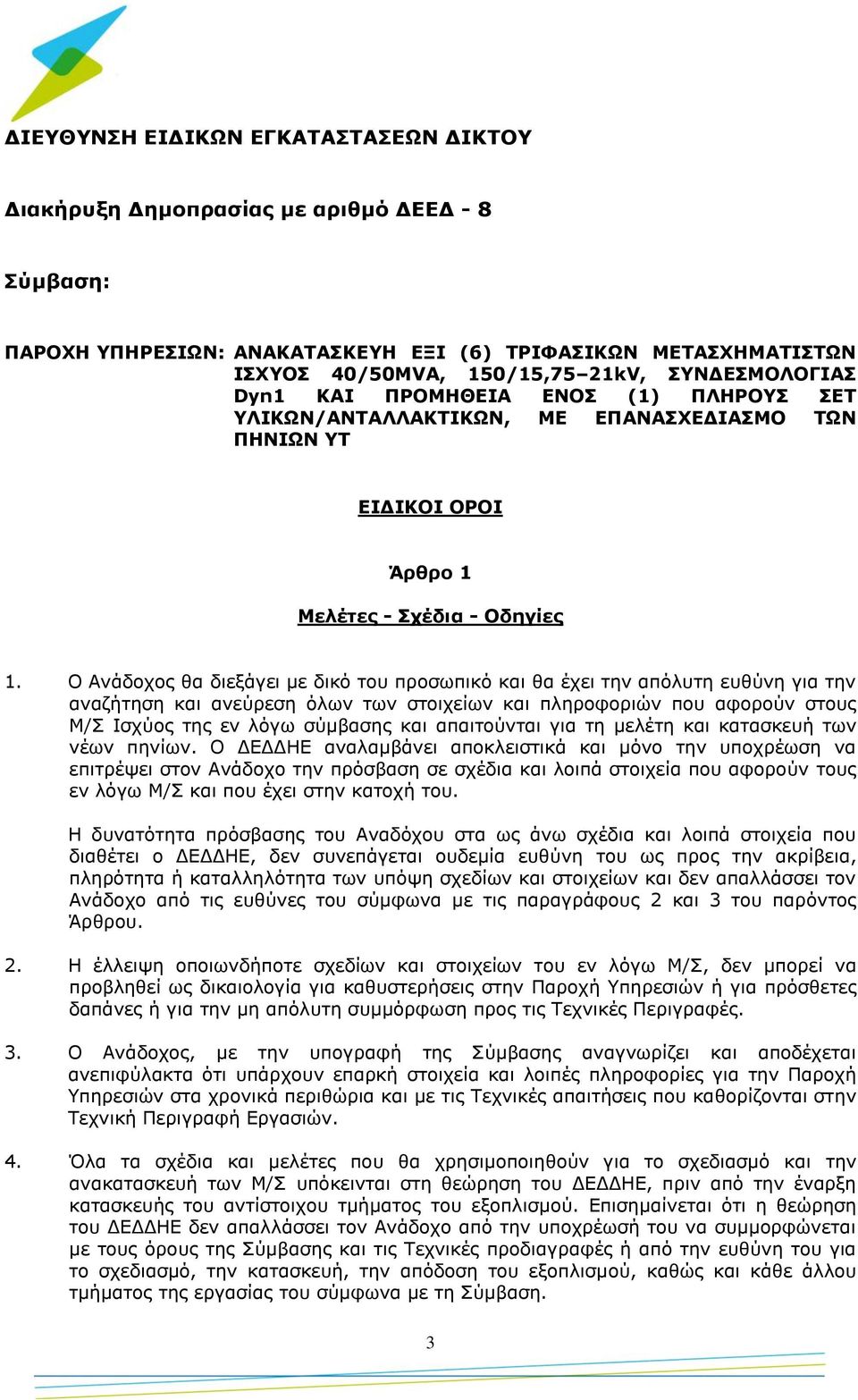 Ο Ανάδοχος θα διεξάγει με δικό του προσωπικό και θα έχει την απόλυτη ευθύνη για την αναζήτηση και ανεύρεση όλων των στοιχείων και πληροφοριών που αφορούν στους Μ/Σ Ισχύος της εν λόγω σύμβασης και