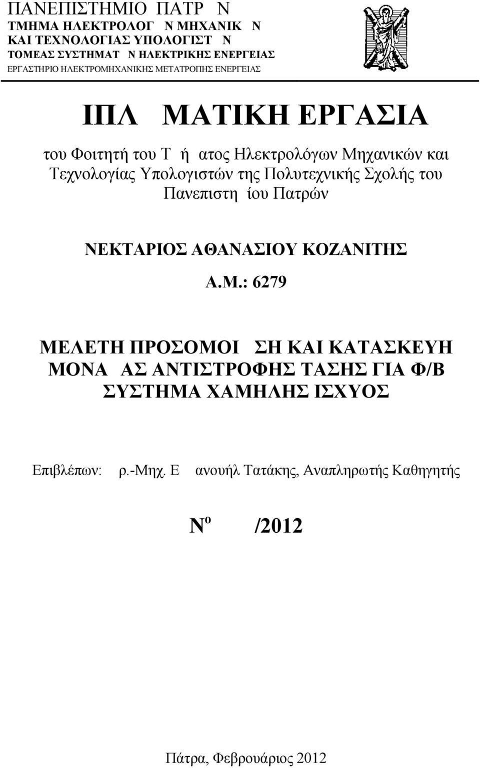 της Πολυτεχνικής Σχολής του Πανεπιστημίου Πατρών ΝΕΚΤΑΡΙΟΣ ΑΘΑΝΑΣΙΟΥ ΚΟΖΑΝΙΤΗΣ Α.Μ.