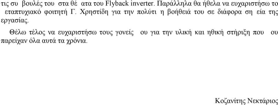 Χρηστίδη για την πολύτιμη βοήθειά του σε διάφορα σημεία της εργασίας.