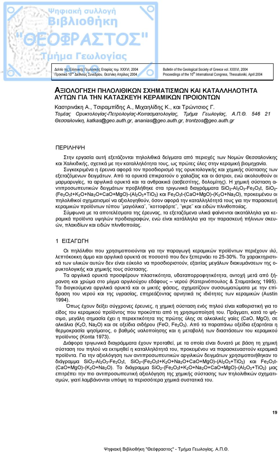 , Τσιραµπίδης Α., Μιχαηλίδης Κ., και Τρώντσιος Γ. Τοµέας Ορυκτολογίας-Πετρολογίας-Κοιτασµατολογίας, Τµήµα Γεωλογίας, Α.Π.Θ. 546 21 Θεσσαλονίκη, katkas@geo.auth.gr, ananias@geo.auth.gr, trontzos@geo.