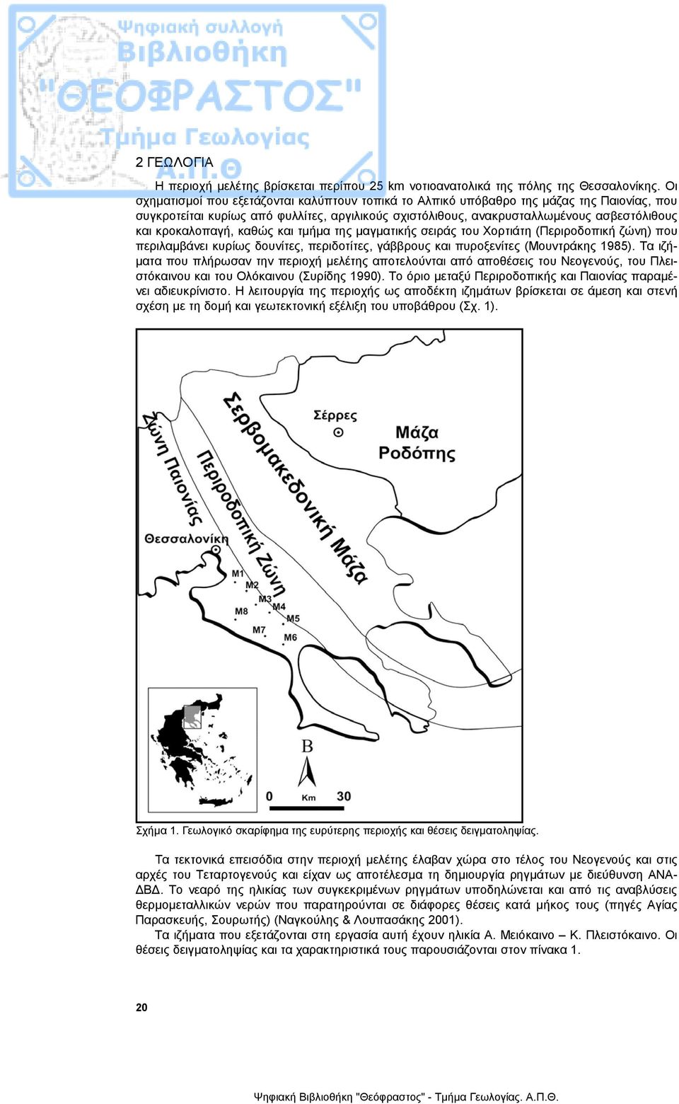 κροκαλοπαγή, καθώς και τµήµα της µαγµατικής σειράς του Χορτιάτη (Περιροδοπική ζώνη) που περιλαµβάνει κυρίως δουνίτες, περιδοτίτες, γάββρους και πυροξενίτες (Μουντράκης 1985).