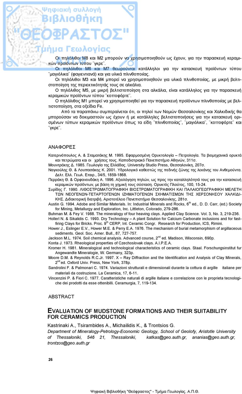 Οι πηλόλιθοι Μ3 και Μ4 µπορεί να χρησιµοποιηθούν για υλικά πλινθοποιίας, µε µικρή βελτιστοποίηση της περιεκτικότητάς τους σε αλκάλια.